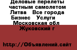 Деловые перелеты частным самолетом Литва - Все города Бизнес » Услуги   . Московская обл.,Жуковский г.